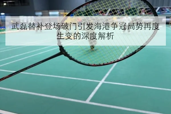 武磊替补登场破门引发海港争冠局势再度生变的深度解析