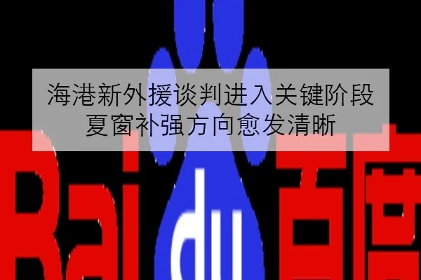 海港新外援谈判进入关键阶段 夏窗补强方向愈发清晰