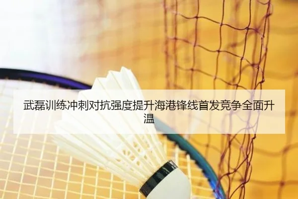 武磊训练冲刺对抗强度提升海港锋线首发竞争全面升温