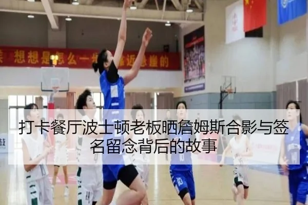打卡餐厅波士顿老板晒詹姆斯合影与签名留念背后的故事